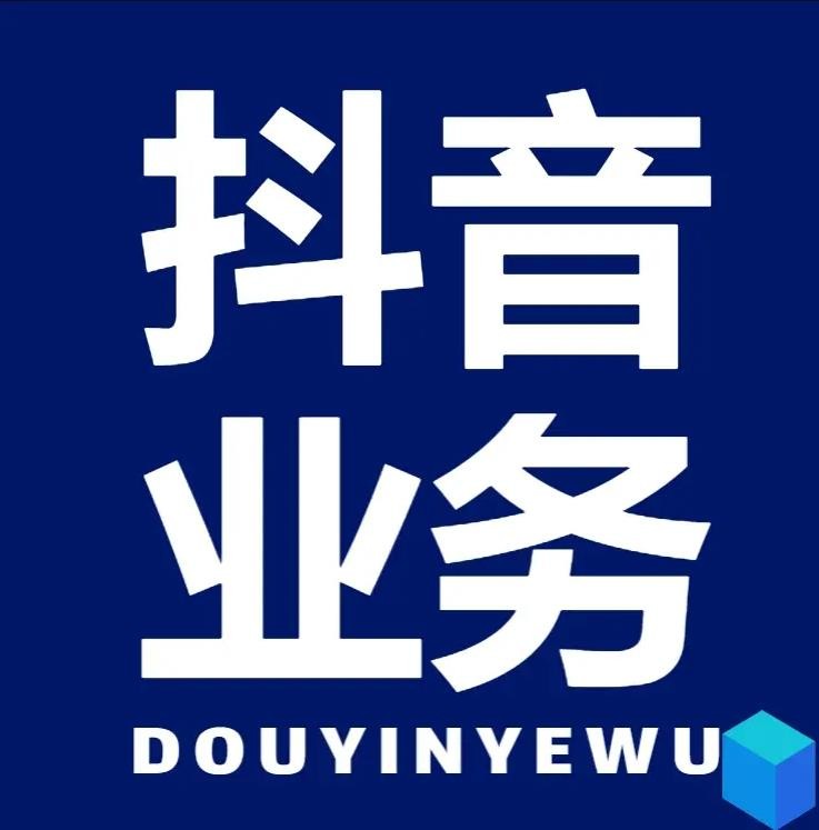 抖音业务24小时在线下单免费低价